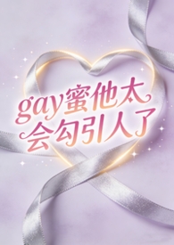 Gay蜜他太会勾引人了(弯掰直)